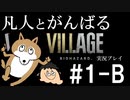 凡人とがんばるバイオハザード ヴィレッジ実況プレイ #1-B