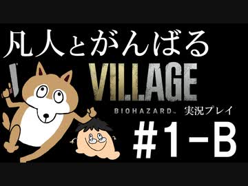 凡人とがんばるバイオハザード ヴィレッジ実況プレイ #1-B