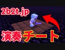 【2b2t.jp】日本一危険なサーバー【演奏チーター編】【マイクラ】