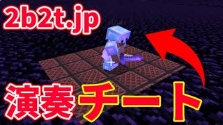 【2b2t.jp】日本一危険なサーバー【演奏チーター編】【マイクラ】