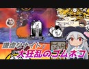 【にゃんこ大戦争】謙虚なナイトと大狂乱のゴムネコ【CV：VOICEROID】