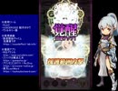 下手でも出来る。流し見、ゴ魔乙プレイ動画　その１１６