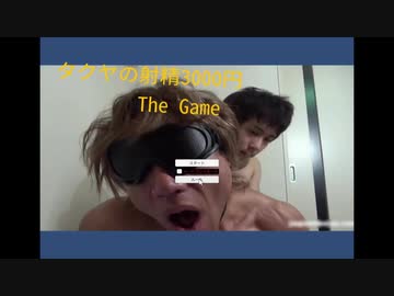 ついにゲームと化したタクラシアン【タクヤの射精3000円 The Game】
