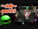【大神絶景版】ザクとわんこと・・・ 【ゆっくり実況】ぱ～と21