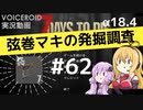 【7DTD】弦巻マキの発掘調査#62 【α18.4】【VOICEROID実況】