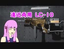 【VOICEROID実況】　遠近両用　LC-１０　#２　【COD:BOCW】