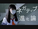 【誕生日オリジナル振付】ネガティブ進化論　踊ってみた【天天】