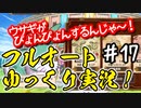 【このファン】#17 レールガンで仕留める一撃必殺ウサギ！