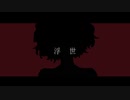 浮世 / 鏡音リン