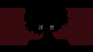 浮世 / 鏡音リン