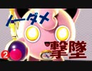 【スマブラSP】開幕ノーダメージで撃墜！！プリン好プレイ集Part2