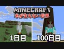 【Minecraft】木が生えない世界で100日間サバイバル！#11（終）【ゆっくり実況】【100days】