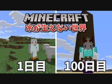 【Minecraft】木が生えない世界で100日間サバイバル！#11（終）【ゆっくり実況】【100days】