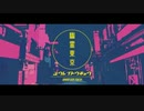 幽霊東京-short- 歌ってみた＊名称未設定☽