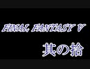 FF5何十年ぶりかにプレイしてみた　其の拾