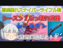 【フォートナイト】シーズン７ぶっ壊れ武器！！レールガンとか言う馬鹿垂れスナイパーライフル君が追加されました【ゆっくり実況】