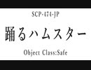１５秒でわかるSCP：踊るハムスター