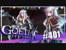 【#401】ゴエティアクロス◆悪魔少女×マルチプレイRPG【実況】
