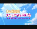 【ACMAD】虹ヶ咲学園スクールAC同好会 01