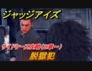 ジャッジアイズ　サイドケース攻略　脱獄犯（８章～）　【JUDGE EYES：死神の遺言】
