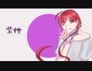 【重音テッド】紫煙【UTAUカバー】