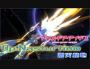 【アリスギア】特殊宙域作戦Op.ナスタチウム VERYHARD Lv105「震天動地」小鳥遊 怜ソロ ノーダメクリア