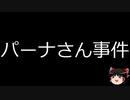 【ゆっくり朗読】ゆっくりさんと日本事件簿 その301