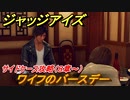 ジャッジアイズ　サイドケース攻略　ワイフのバースデー（８章～）　【JUDGE EYES：死神の遺言】