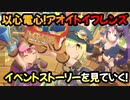 【プリコネR】イベントストーリーを見ていく！part1【以心電心！アオイトイフレンズ】