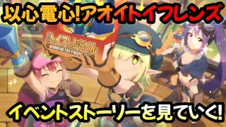 【プリコネR】イベントストーリーを見ていく！part1【以心電心！アオイトイフレンズ】