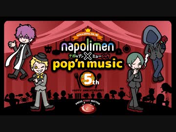 【祝5周年】ナポップン【実況】