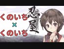 【製作期間12年】レビュー満点の忍者ゲームでペア任務【忍屋】