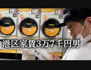 西麻布交差点のコインランドリーでかっこつける港区家賃3万7千円男