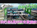 イカしたヤツに、俺はなる！Splatoon実況part230