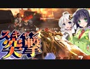 【VOICEROID実況】 スキャン突撃で確実に攻めろ！ #38 【ApexLegends】