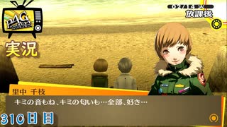 【ペルソナ4ザ・ゴールデン】バレンタインデー 2月14日 310日目  晴れ【実況】