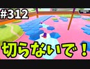【ゆっくり実況】『シーズン４.５』Fallguys  Part313