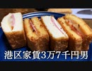 厚揚げサンドを作ってかっこつける港区家賃3万7千円男