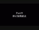 ※修正版 【MUGEN】新章 希望vs絶望リスペクト大会【狂中位～狂最上位】Part19戦績表
