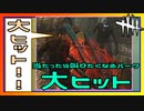【DbD】大ヒットを当てた時だけやたらハイテンションになる #49【Dead by Daylight:サバイバー】