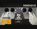 悪人の脳内をお花畑に『書き変え』ましょう。【MINDHACK-DemoVersion】前編
