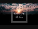 夜明けと蛍(n-buna) - Acoustic arrange ver.- / Sai 【Cover】