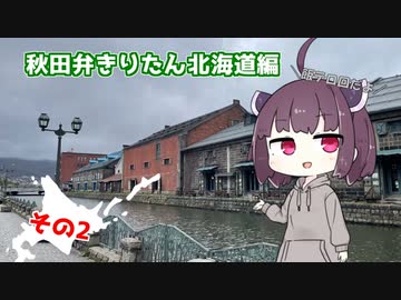 【秋田弁きりたん北海道編】その２「港町オタル」