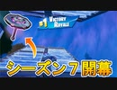 シーズン7開幕！！無料で入手できる最強のビクロイ傘【インベージョン】を入手したぞ！！新武器に新アイテムシーズン７は激熱！？【フォートナイト/Fortnite】