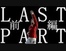 ウイイレ2021 MLを普通にプレイ last part 前編