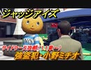 ジャッジアイズ　サイドケース攻略　強盗犯・小野ミチオ（１１章～）　【JUDGE EYES：死神の遺言】