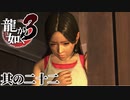 こんがり桐生のできあがり【龍が如く3】【2人実況】其の二十二