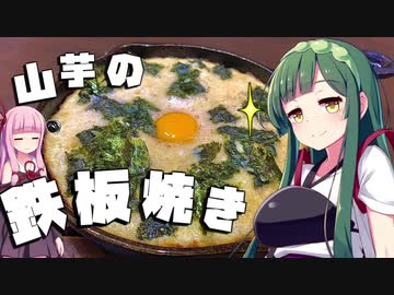 【料理】ずん子と茜は山芋の鉄板焼きを作りたい