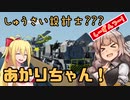 【StormWorks】しゅうさい設計士?あかりちゃん！[しーずんつー!] Part7