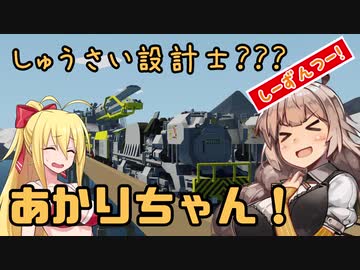【StormWorks】しゅうさい設計士?あかりちゃん！[しーずんつー!] Part7